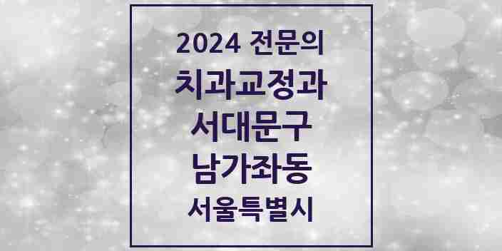 2024 남가좌동 치과교정과 전문의 치과 모음 8곳 | 서울특별시 서대문구 추천 리스트