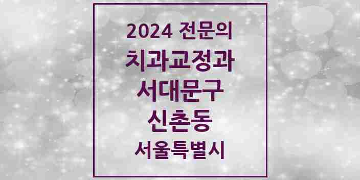 2024 신촌동 치과교정과 전문의 치과 모음 8곳 | 서울특별시 서대문구 추천 리스트