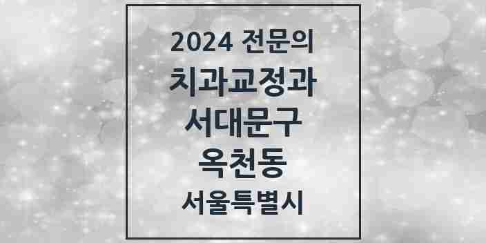 2024 옥천동 치과교정과 전문의 치과 모음 8곳 | 서울특별시 서대문구 추천 리스트