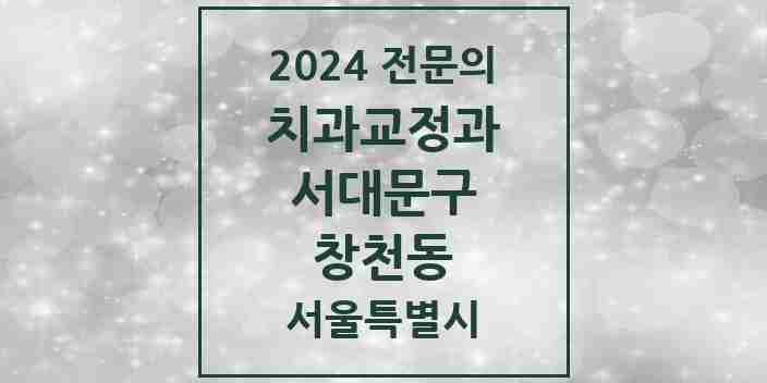 2024 창천동 치과교정과 전문의 치과 모음 8곳 | 서울특별시 서대문구 추천 리스트