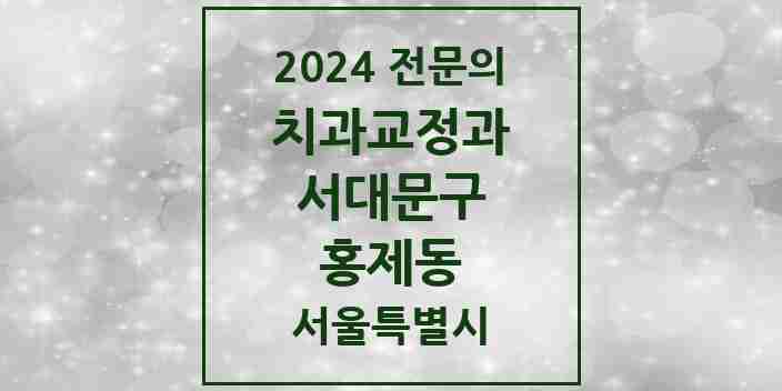 2024 홍제동 치과교정과 전문의 치과 모음 8곳 | 서울특별시 서대문구 추천 리스트