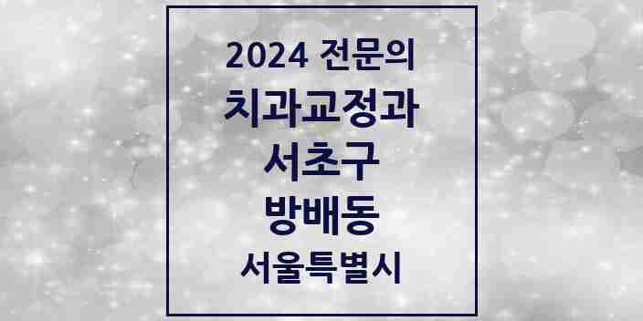 2024 방배동 치과교정과 전문의 치과 모음 26곳 | 서울특별시 서초구 추천 리스트