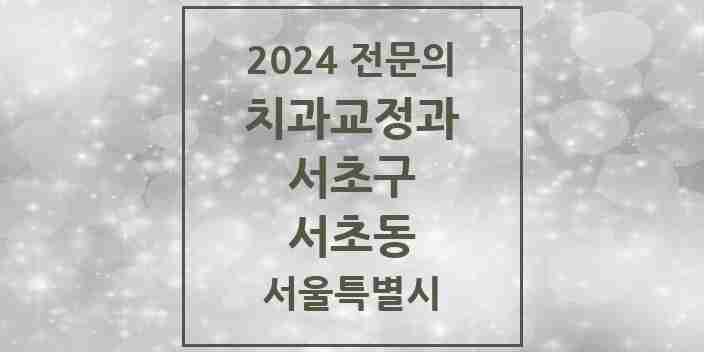 2024 서초동 치과교정과 전문의 치과 모음 26곳 | 서울특별시 서초구 추천 리스트