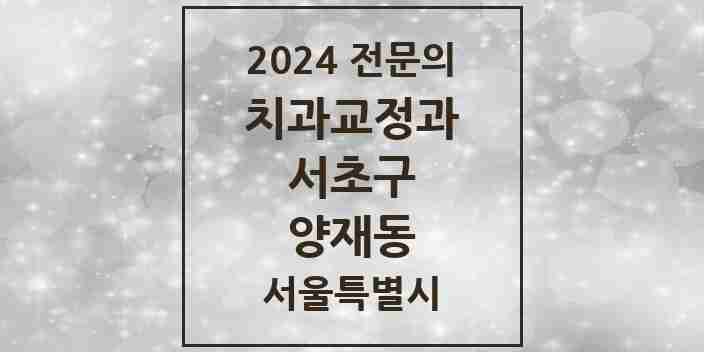 2024 양재동 치과교정과 전문의 치과 모음 26곳 | 서울특별시 서초구 추천 리스트