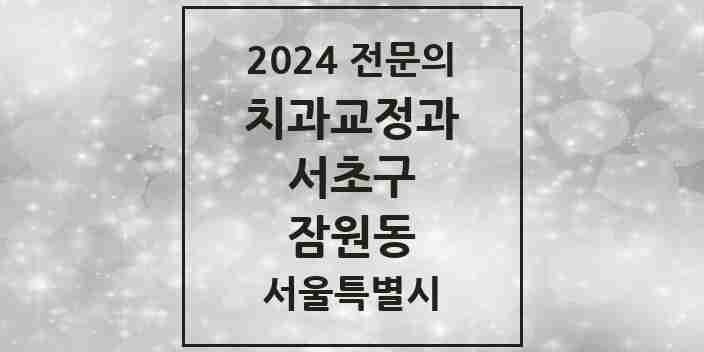 2024 잠원동 치과교정과 전문의 치과 모음 26곳 | 서울특별시 서초구 추천 리스트