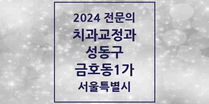 2024 금호동1가 치과교정과 전문의 치과 모음 7곳 | 서울특별시 성동구 추천 리스트