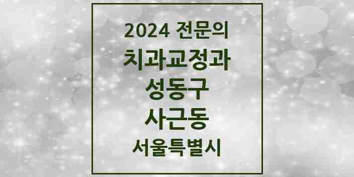 2024 사근동 치과교정과 전문의 치과 모음 7곳 | 서울특별시 성동구 추천 리스트