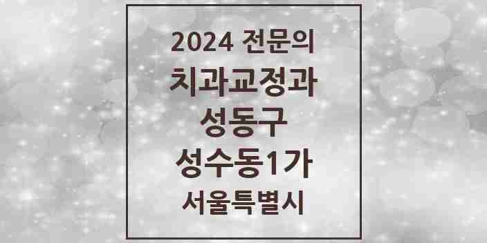 2024 성수동1가 치과교정과 전문의 치과 모음 7곳 | 서울특별시 성동구 추천 리스트