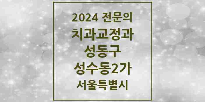 2024 성수동2가 치과교정과 전문의 치과 모음 7곳 | 서울특별시 성동구 추천 리스트