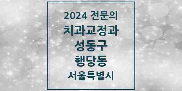 2024 행당동 치과교정과 전문의 치과 모음 7곳 | 서울특별시 성동구 추천 리스트