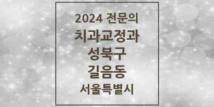 2024 길음동 치과교정과 전문의 치과 모음 5곳 | 서울특별시 성북구 추천 리스트