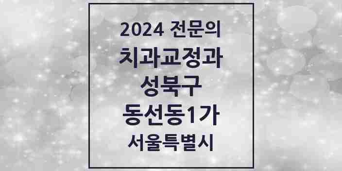 2024 동선동1가 치과교정과 전문의 치과 모음 5곳 | 서울특별시 성북구 추천 리스트