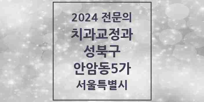 2024 안암동5가 치과교정과 전문의 치과 모음 5곳 | 서울특별시 성북구 추천 리스트