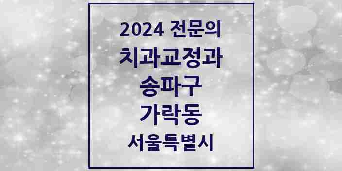 2024 가락동 치과교정과 전문의 치과 모음 21곳 | 서울특별시 송파구 추천 리스트