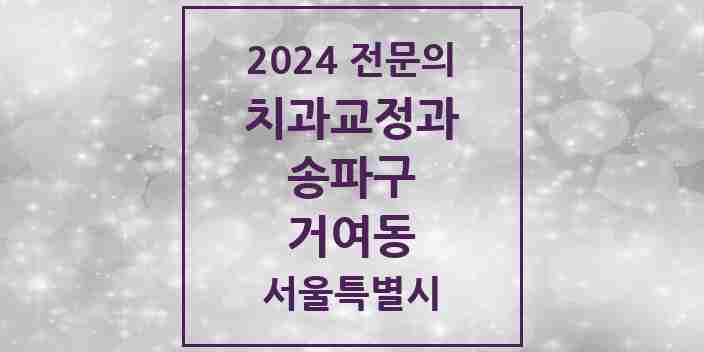 2024 거여동 치과교정과 전문의 치과 모음 21곳 | 서울특별시 송파구 추천 리스트