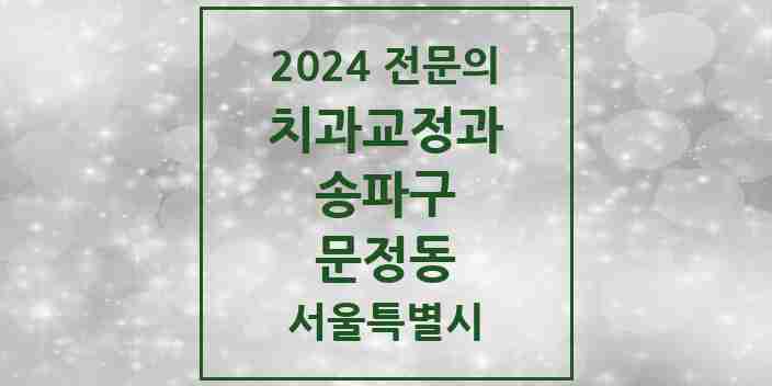 2024 문정동 치과교정과 전문의 치과 모음 21곳 | 서울특별시 송파구 추천 리스트