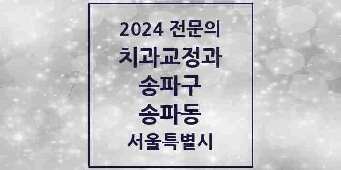 2024 송파동 치과교정과 전문의 치과 모음 21곳 | 서울특별시 송파구 추천 리스트