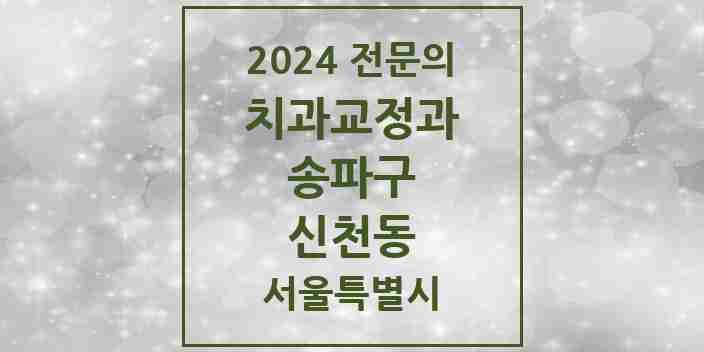 2024 신천동 치과교정과 전문의 치과 모음 21곳 | 서울특별시 송파구 추천 리스트