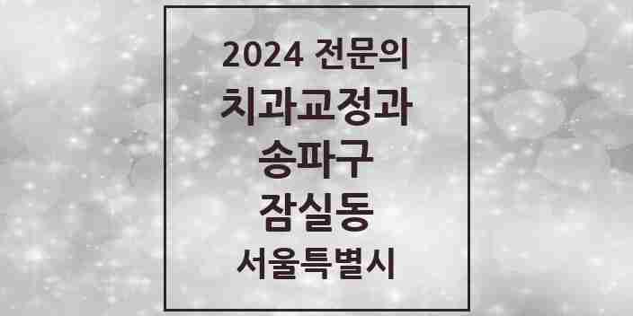 2024 잠실동 치과교정과 전문의 치과 모음 21곳 | 서울특별시 송파구 추천 리스트