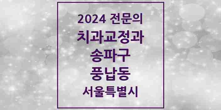 2024 풍납동 치과교정과 전문의 치과 모음 21곳 | 서울특별시 송파구 추천 리스트