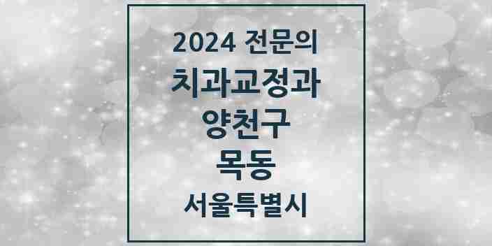 2024 목동 치과교정과 전문의 치과 모음 9곳 | 서울특별시 양천구 추천 리스트