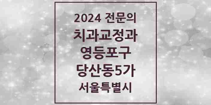 2024 당산동5가 치과교정과 전문의 치과 모음 8곳 | 서울특별시 영등포구 추천 리스트