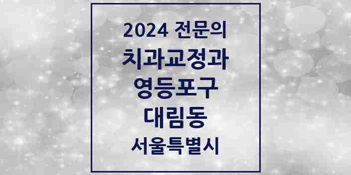 2024 대림동 치과교정과 전문의 치과 모음 8곳 | 서울특별시 영등포구 추천 리스트