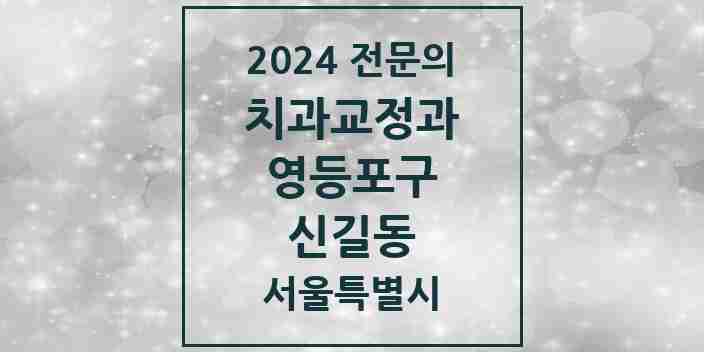 2024 신길동 치과교정과 전문의 치과 모음 8곳 | 서울특별시 영등포구 추천 리스트