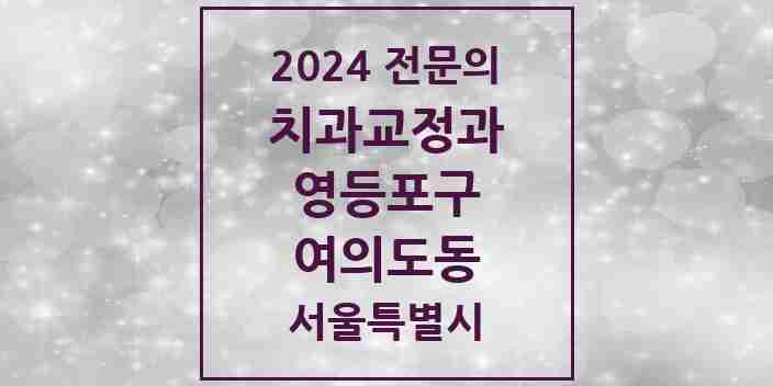 2024 여의도동 치과교정과 전문의 치과 모음 8곳 | 서울특별시 영등포구 추천 리스트