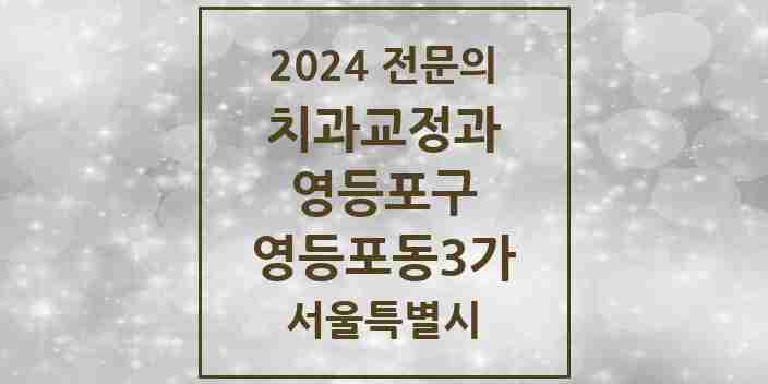 2024 영등포동3가 치과교정과 전문의 치과 모음 8곳 | 서울특별시 영등포구 추천 리스트