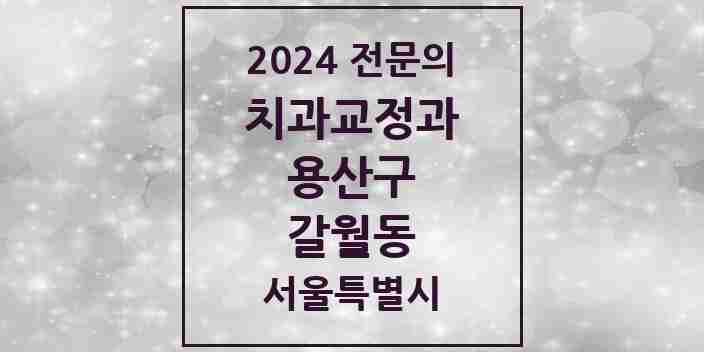 2024 갈월동 치과교정과 전문의 치과 모음 3곳 | 서울특별시 용산구 추천 리스트