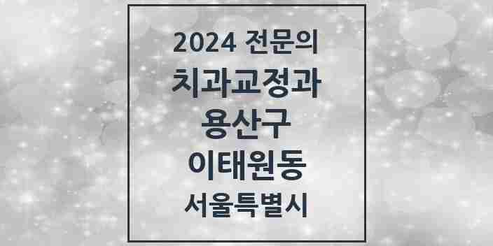 2024 이태원동 치과교정과 전문의 치과 모음 3곳 | 서울특별시 용산구 추천 리스트