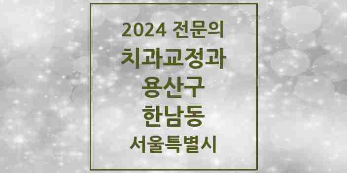 2024 한남동 치과교정과 전문의 치과 모음 3곳 | 서울특별시 용산구 추천 리스트