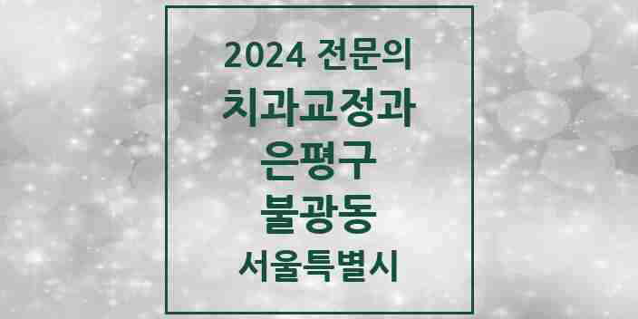 2024 불광동 치과교정과 전문의 치과 모음 4곳 | 서울특별시 은평구 추천 리스트