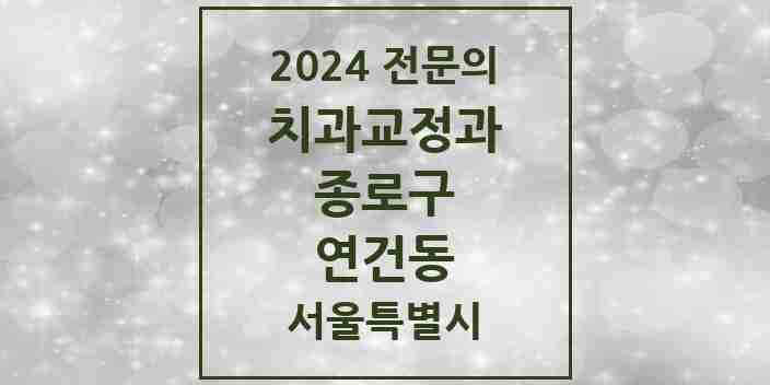 2024 연건동 치과교정과 전문의 치과 모음 7곳 | 서울특별시 종로구 추천 리스트