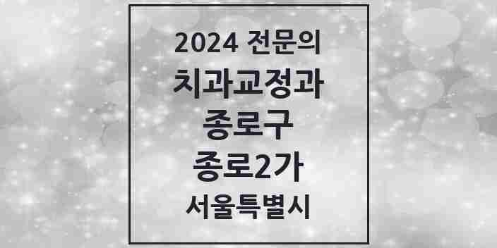 2024 종로2가 치과교정과 전문의 치과 모음 7곳 | 서울특별시 종로구 추천 리스트