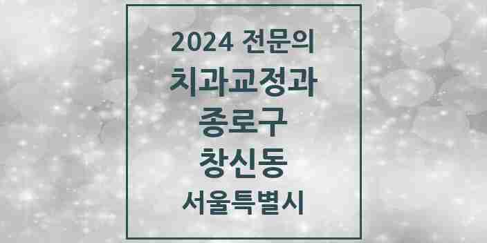 2024 창신동 치과교정과 전문의 치과 모음 7곳 | 서울특별시 종로구 추천 리스트