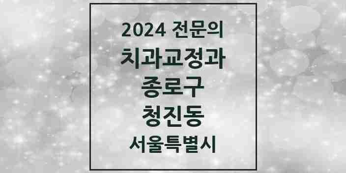 2024 청진동 치과교정과 전문의 치과 모음 7곳 | 서울특별시 종로구 추천 리스트