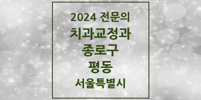 2024 평동 치과교정과 전문의 치과 모음 7곳 | 서울특별시 종로구 추천 리스트