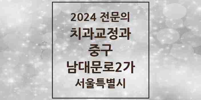 2024 남대문로2가 치과교정과 전문의 치과 모음 2곳 | 서울특별시 중구 추천 리스트