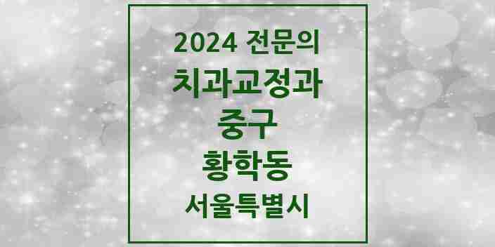 2024 황학동 치과교정과 전문의 치과 모음 2곳 | 서울특별시 중구 추천 리스트