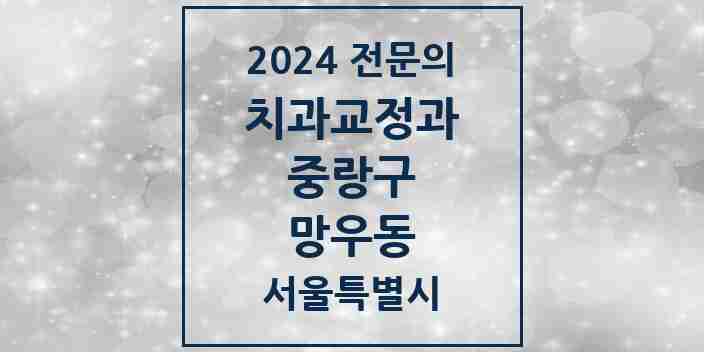 2024 망우동 치과교정과 전문의 치과 모음 7곳 | 서울특별시 중랑구 추천 리스트