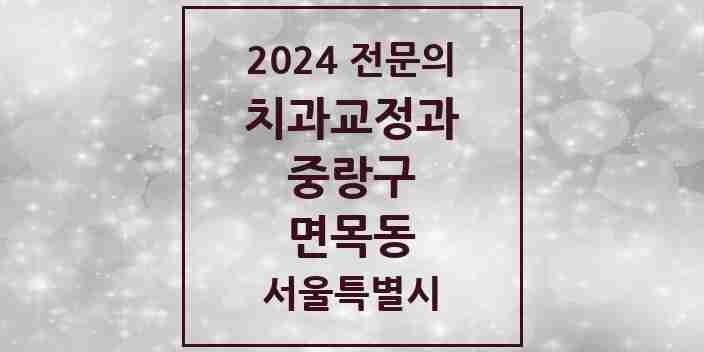 2024 면목동 치과교정과 전문의 치과 모음 7곳 | 서울특별시 중랑구 추천 리스트