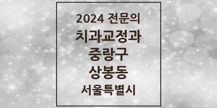 2024 상봉동 치과교정과 전문의 치과 모음 7곳 | 서울특별시 중랑구 추천 리스트