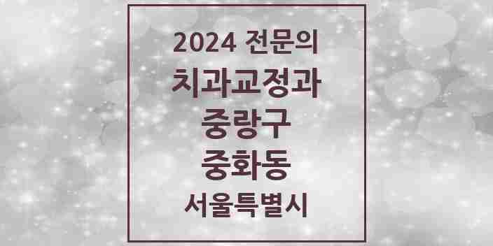 2024 중화동 치과교정과 전문의 치과 모음 7곳 | 서울특별시 중랑구 추천 리스트