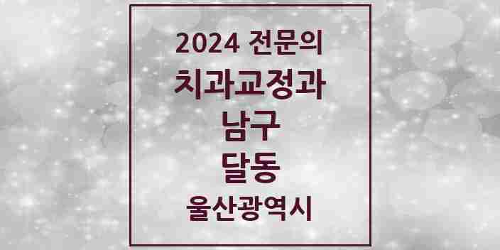 2024 달동 치과교정과 전문의 치과 모음 9곳 | 울산광역시 남구 추천 리스트