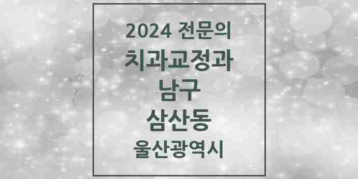 2024 삼산동 치과교정과 전문의 치과 모음 9곳 | 울산광역시 남구 추천 리스트