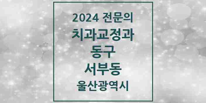 2024 서부동 치과교정과 전문의 치과 모음 1곳 | 울산광역시 동구 추천 리스트