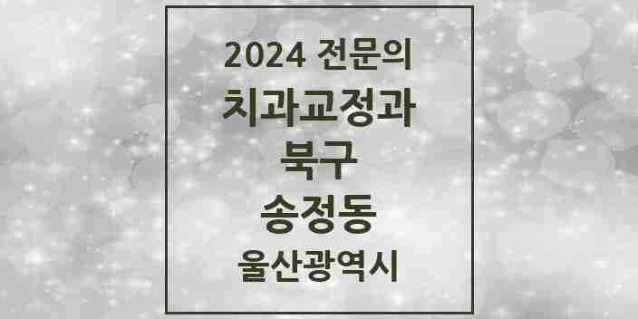 2024 송정동 치과교정과 전문의 치과 모음 2곳 | 울산광역시 북구 추천 리스트