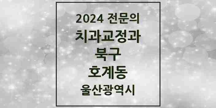 2024 호계동 치과교정과 전문의 치과 모음 2곳 | 울산광역시 북구 추천 리스트